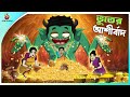 Vuter Ashirbad | bangla horror cartoon | latest bangla bhuter cartoon | Ssoftoons