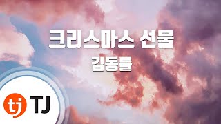 [TJ노래방] 크리스마스선물 - 김동률 (Kim Dong Ryul) / TJ Karaoke