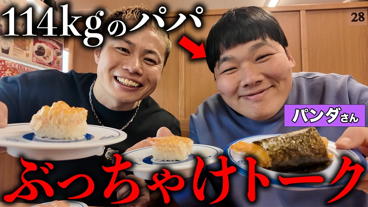 【114kgパパ】くら寿司爆食しながらパンダさんとぶっちゃけトーク。