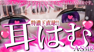 【ASMR】お耳はむはむ♡【桜花リン】
