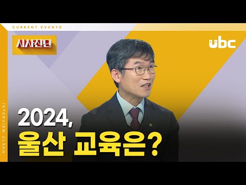 [시사진단] 2024 울산 교육은?