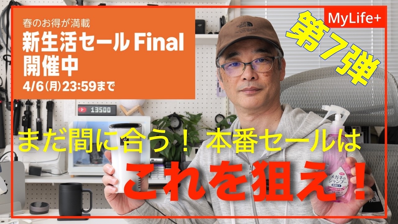 【Amazon 新生活セール Final 2026】《第７弾》まだ間に合う！ 本番セールはこれを狙え！