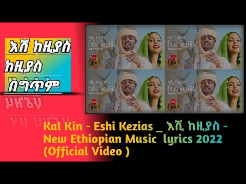 Kal Kin - Eshi Kezias _ እሺ ከዚያስ - New Ethiopian lyrics Music 2022 (Official Video)