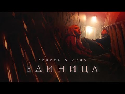 Гербер & Мару - Единица, Премьера клипа 2022