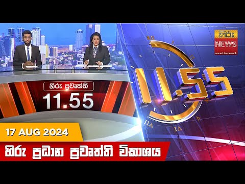 Hiru TV NEWS 11:55PM | 2024-08-17