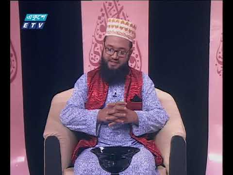 ইসলামী জিজ্ঞাসা। ২৫ মে ২০১৮| আলোচনার বিষয়বস্তু : দারিদ্র বিমোচনে যাকাতের ভূমিকা