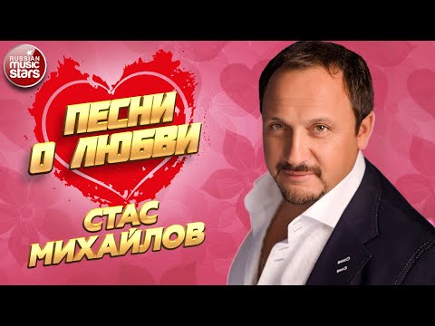 СТАС МИХАЙЛОВ ❀ ПЕСНИ О ЛЮБВИ ❀ САМЫЕ ДУШЕВНЫЕ И НЕЖНЫЕ ХИТЫ ❀