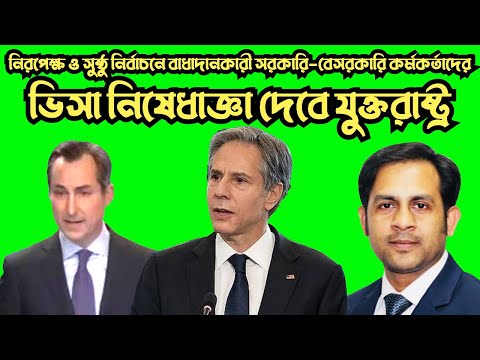 বাংলাদেশে সুষ্ঠু নির্বাচনে বাধা দিলে ভিসা নিষেধাজ্ঞা দিবে যুক্তরাষ্ট্র