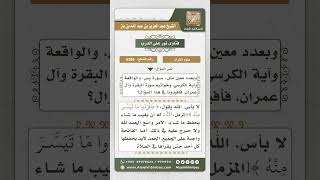 صورة 6386 -  حكم تخصيص سور وآيات معينة للحفظ - نور على الدرب