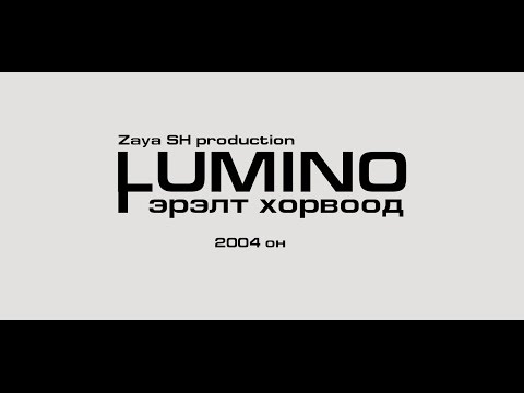 Lumino - Gerelt khorvood HD (Гэрэлт хорвоод)