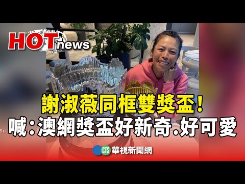 同框雙獎盃！　謝淑薇：澳網獎盃好新奇.好可愛
