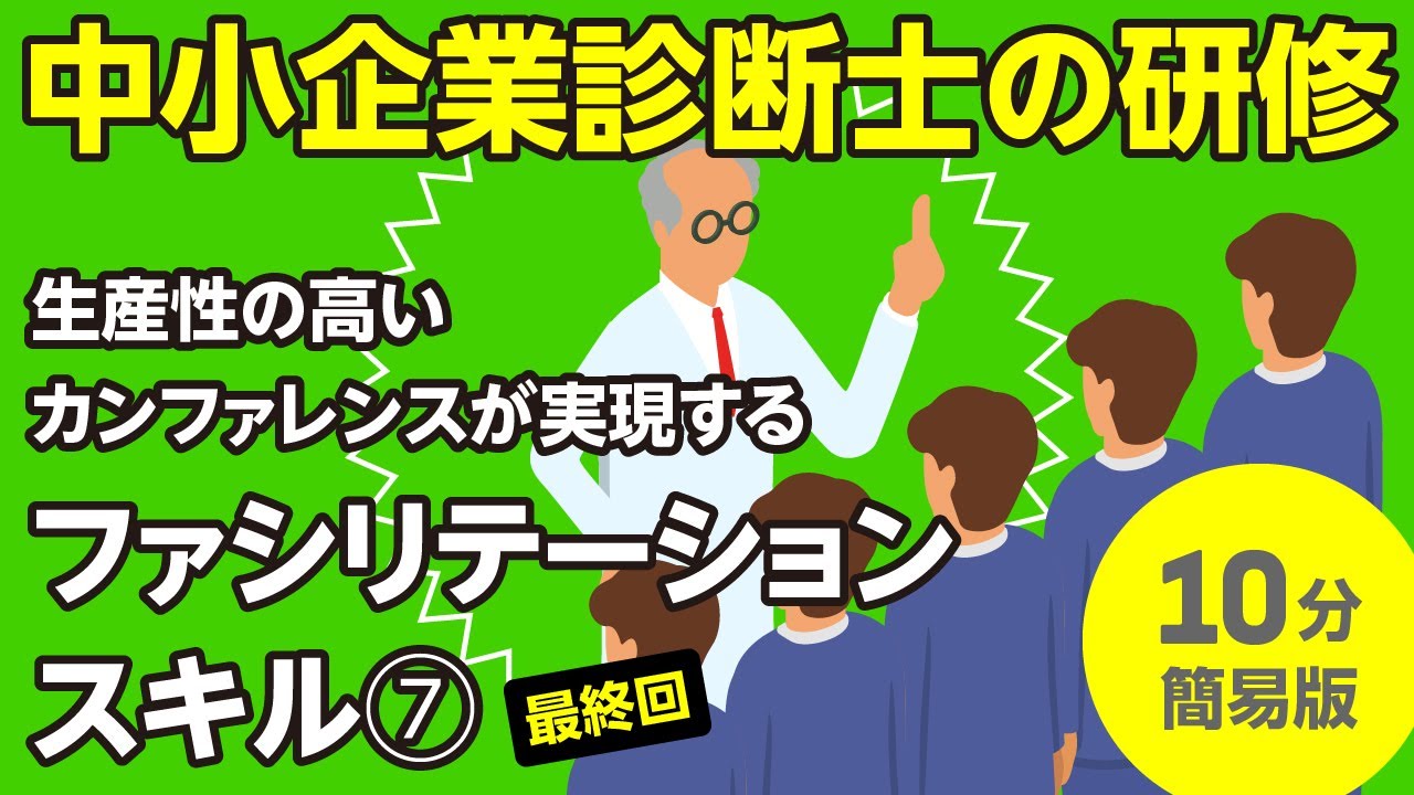 生産性の高いカンファレンスが実現するファシリテーションスキル（７）最終回