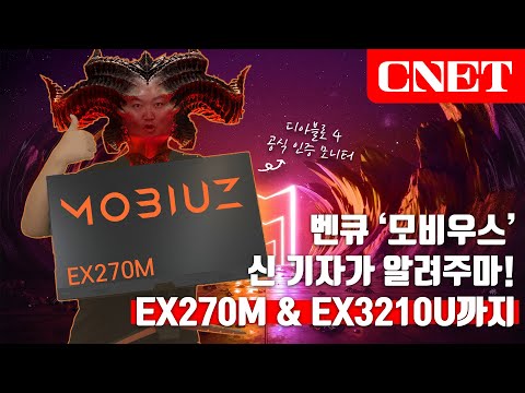게임과 영화에 최적화된 오각형 '만능' 게이밍 모니터, 벤큐 '모비우스(Mobiuz)'에 대해 알아봤습니다! + 모비우스 EX270M &amp; EX3210U까지! | #Review