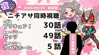 【 #ニチアサ同時視聴配信 】「名探偵プリキュア！」30話「仮面ライダーゼッツ」49話「角醒ハンターオメガホーン」５話を一緒に観ましょう❤【 2026/08/16 放送回 】【646】