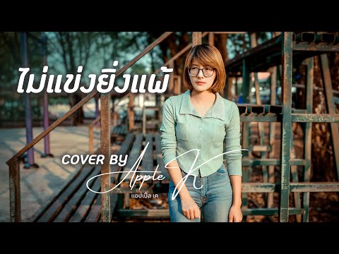 ไม่แข่งยิ่งแพ้ - เบิร์ด ธงไชย  | cover by Apple K