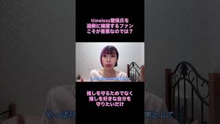 timelesz猪俣氏を過剰に擁護するファンは害悪なのではないか？#timelesz #猪俣周杜 #時事 #アイドル #推し活