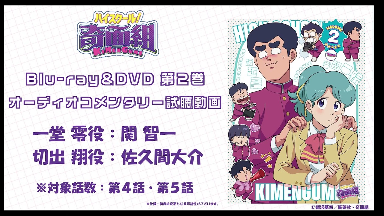 TVアニメ『ハイスクール！奇面組』第2巻オーディオコメンタリー試聴動画（関 智一＆佐久間大介）【26?