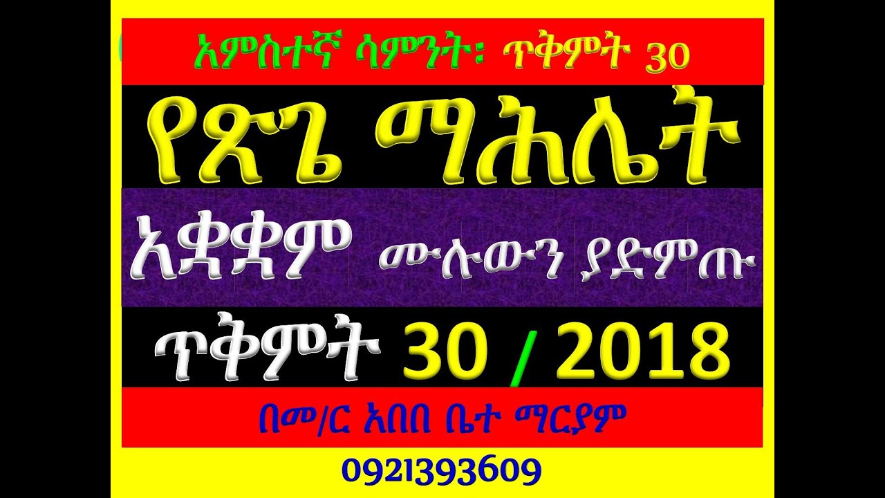 #የጽጌ ማሕሌት፡ ጥቅምት 30፡  2018 ዓ ም #የጽጌ ማሕሌት፡ #አምስተኛ ሳምንት #አቋቋሙን ሁሉ