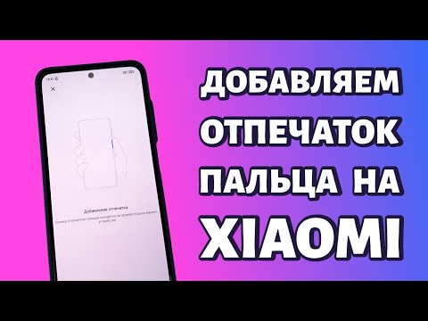 Как добавить отпечаток пальца на Xiaomi или Redmi?