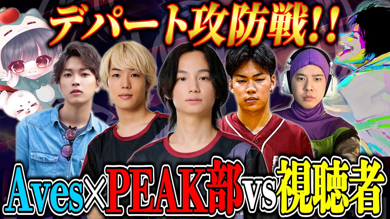【参加型】Aves×PEAK部を倒せ！デパート攻防戦【荒野行動】