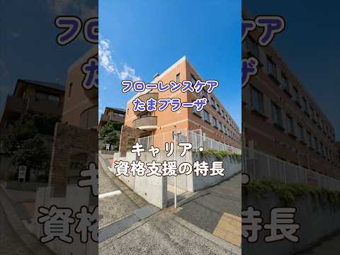 『フローレンスケアたまプラーザ』キャリア・資格支援編