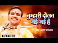 तुम्हारी दौलत नई नई है Amit Upadhyay Tumhari Daulat Nai Nai Hai 