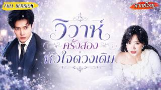 [พากย์ไทย] จากอดีตภรรยาที่หายไป สู่สาวที่กลับมาพร้อมลูกน้อย ทำให้ชายผู้เย็นชากลับมาใจเต้นอีกครั้ง💖