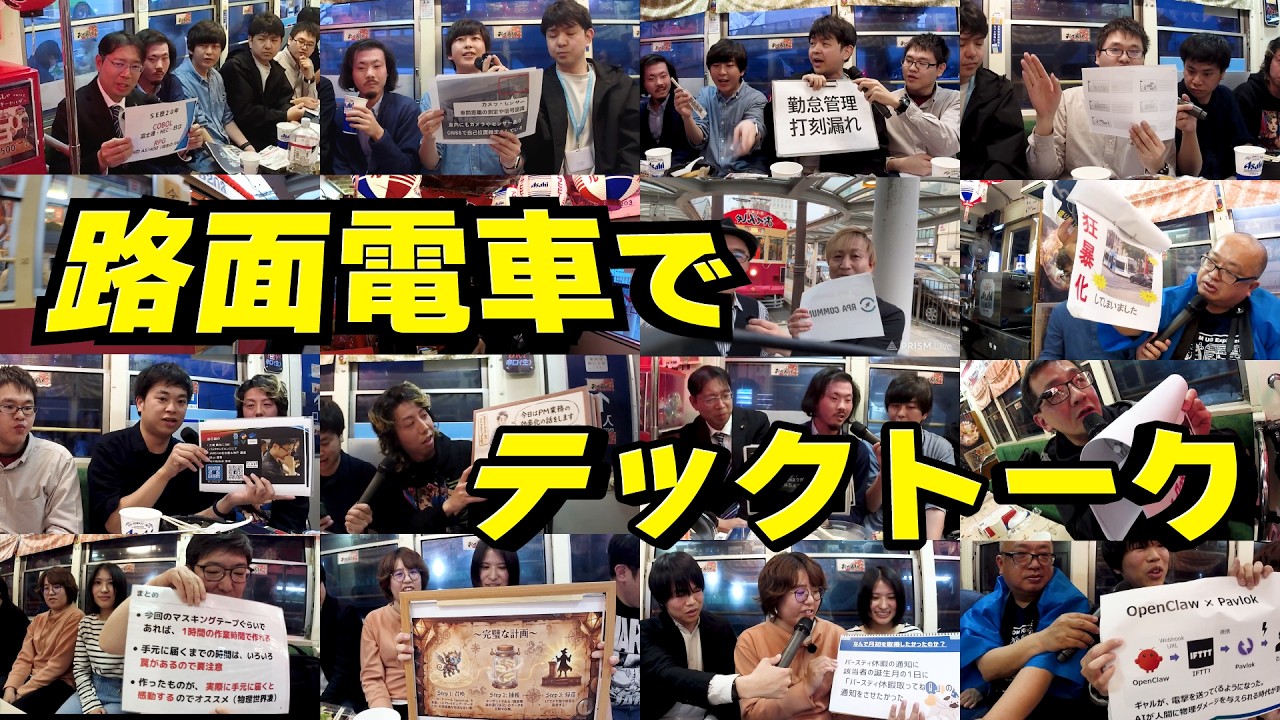 路面電車からテックトーク！～生成AIネタやkintoneネタから撮り鉄ネタまで～
