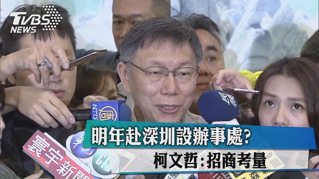 明年赴深圳設辦事處? 柯文哲:招商考量