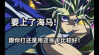 海马！果然跟你打还是用这张比较好！【黑暗决斗】