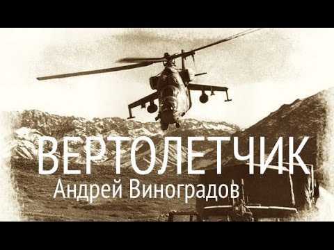 Вертолетчик, Андрей Виноградов | Vertoletchik by Andrey Vinogradov