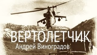 Вертолетчик, Андрей Виноградов | Vertoletchik by Andrey Vinogradov