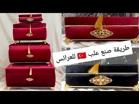 , title : 'علب تركية للعرائس2020⁦🇹🇷⁩⁦🇹🇷⁩ خطوات صنع علب فخمة مع المقاييس'