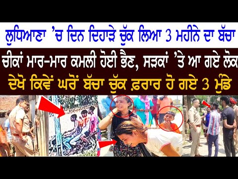Ludhiana- 3 Months old Baby kidnapped from House | Watch Hd Video- How his Sister and mother crying