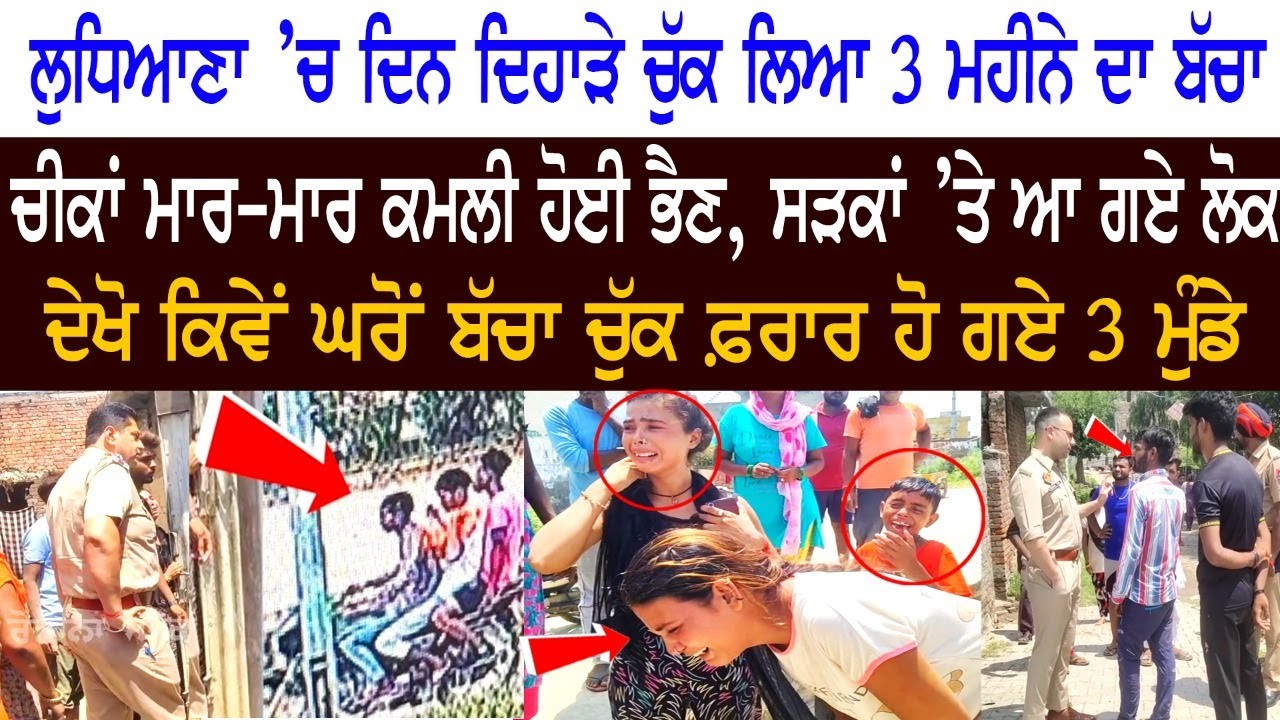 Ludhiana- 3 Months old Baby kidnapped from House | Watch Hd Video- How his Sister and mother crying Ludhiana- 3 Months old Baby kidnapped from House | Watch Hd Video- How his Sister and mother crying