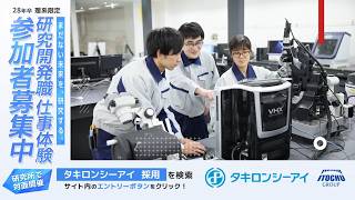【告知】研究開発2Days仕事体験　募集中