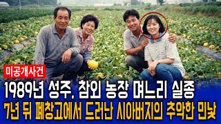 Download lagu 1989년 성주 참외 농장 며느리 실종사건, 7년 뒤 폐창고에서 밝혀진 시아버지의 추악한 민낯 mp3