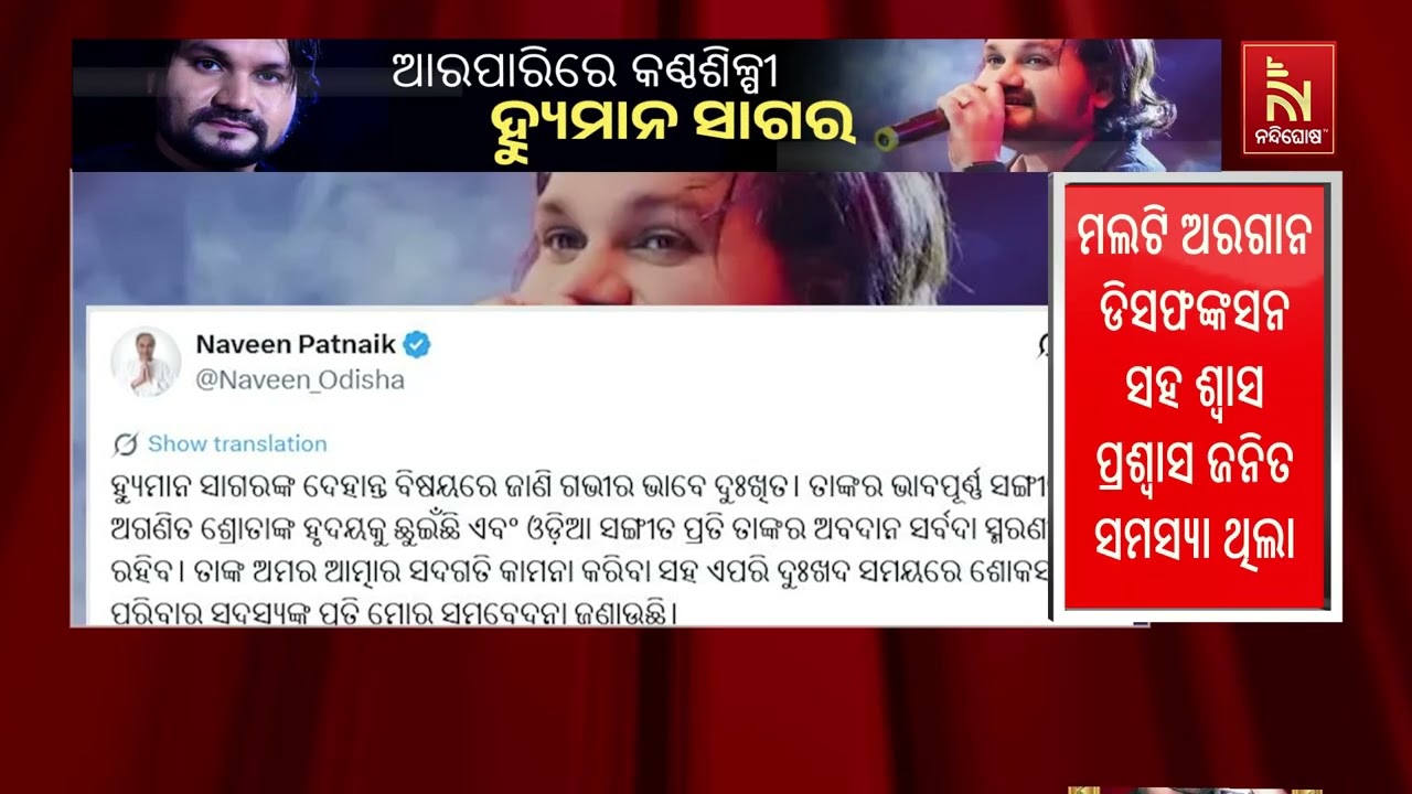 ହ୍ୟୁମାନ ସାଗରଙ୍କ ବିୟୋଗରେ ରାଜ୍ୟପାଳଙ୍କ ଶୋକ ପ୍ରକାଶ | Nan