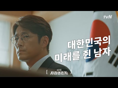 [1분하이라이트] 지진희, '대한민국'이 그의 손에 달려있다 60일, 지정생존자 Designated Survivor: 60 Days 예고편