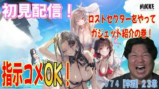 【勝利の女神：NIKKE】#７４　　ロストセクターやってガジェット紹介するの巻！　指示コメ・雑談コメOK！ 美少女目当て！