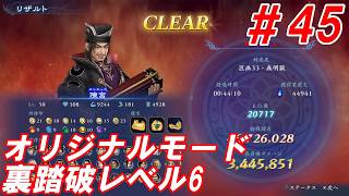 #45【陳宮/オリジナルモード裏踏破レベル全キャラクリア目指して】Nightの「無双アビス」【実況プレイ】