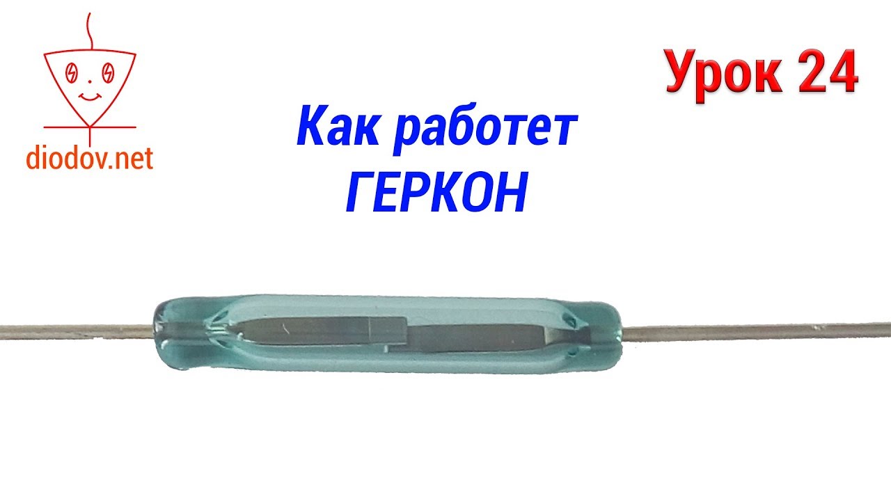 Что такое геркон старлайн: информация о бесконтактном датчике