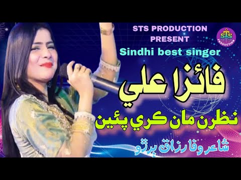 Nazran Maan Kiri Paen || نظرن مان ڪري پئين || FAIZA ALI || STS PRODUCTION