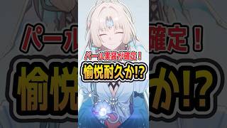 【ついに新キャラが実装！？】パール実装が確定！愉悦耐久になるか！？【#Shorts】 #崩壊スターレイル #崩スタ #スタレ#honkaistarrail #パール