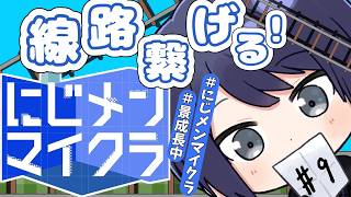 【#にじメンマイクラ】緊急クエスト:街中に線路を引け【長尾景/にじさんじ】
