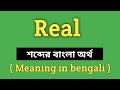 Real Meaning in Bengali || Real শব্দের বাংলা অর্থ কি? || Word Meaning Of Real