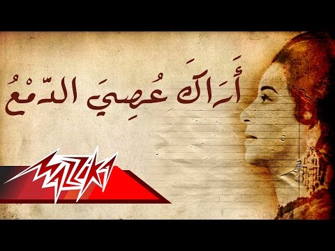 Arak Asey El Damaa - Umm Kulthum اراك عصى الدمع - ام كلثوم