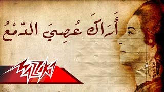 Arak Asey El Damaa - Umm Kulthum اراك عصى الدمع - ام كلثوم