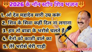 Download lagu 2026 नया शिव भजन सुबह-सुबह जरूर सुने ||pandit Pradeep Mishra ji Shiv bhajan||सुपरहिट शिव भजन||#live  mp3