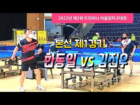 제2회 두리하나 어울림탁구대회 본선1경기 한동일(DF) vs 김진우(TT11) 2022.07.09 용인시실내체육관